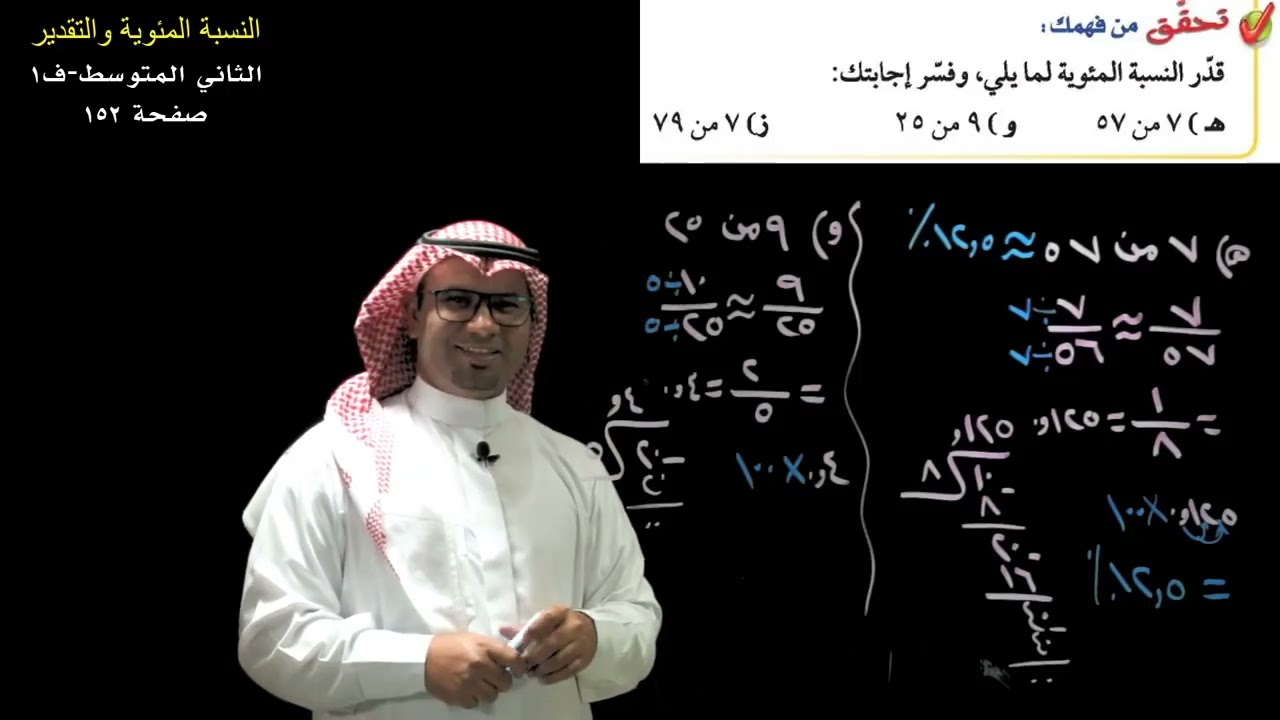 النسبة المئوية والتقدير(تقدير النسب المئوية) - الثاني المتوسط - ف1