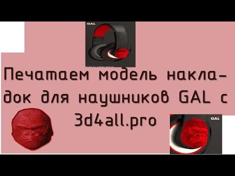 Печать накладок для наушников GaL с сайта 3d4all.pro