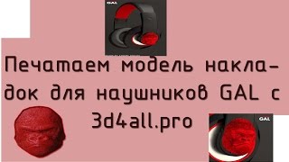 Печать накладок для наушников GaL с сайта 3d4all.pro screenshot 4
