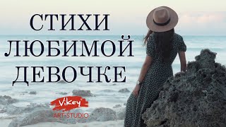 Стихи о любви &quot;Не бойся, девочка...&quot;, чтец В.Корженевский (Vikey), стих А. Тукиной