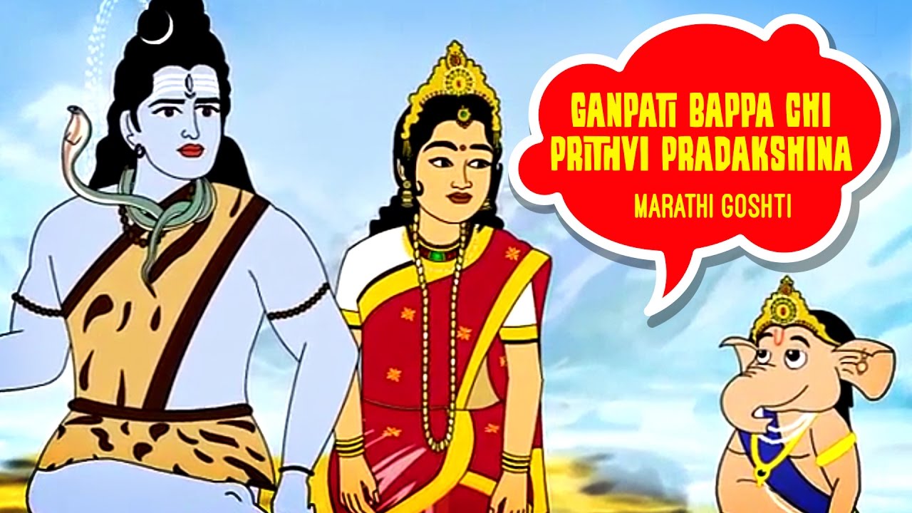 Ganpati Bappa Chi Prithvi Pradakshina - Marathi Goshti, Marathi Cartoon,  Marathi Story For Children - YouTube