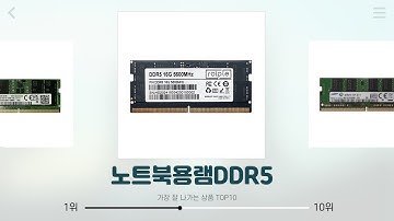 노트북용램DDR5 추천 | 쇼핑의 끝판왕 오늘만 특별가 | 핫딜 정보   | 쇼핑몰 랭킹
