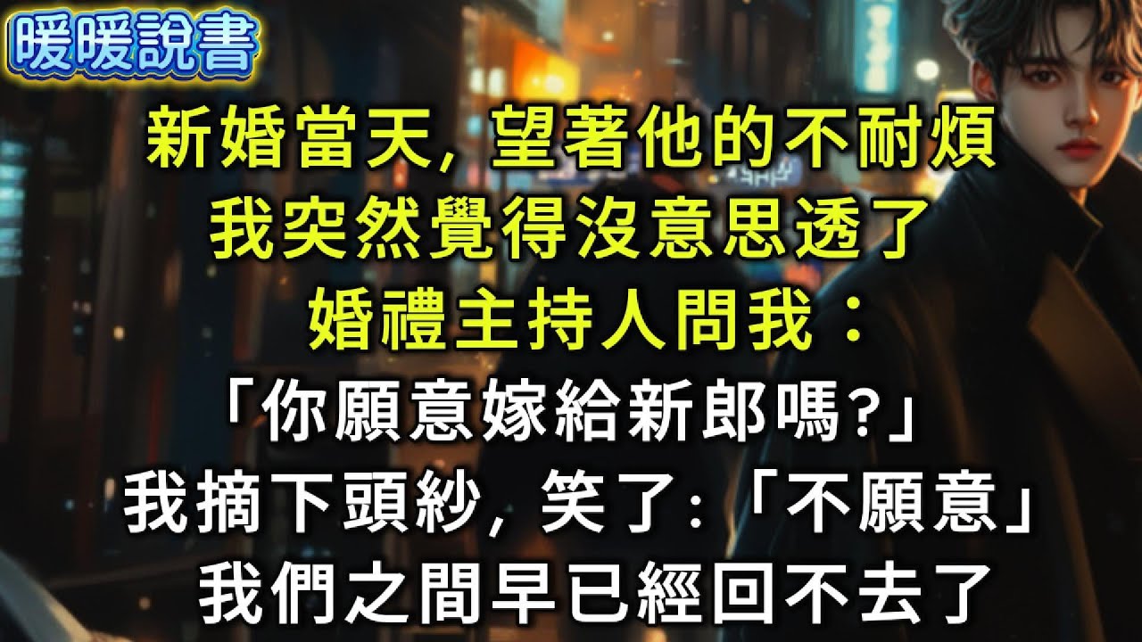 新婚當天，望著對面他不耐煩的眉眼，我突然覺得沒意思了。主持人問我：「新娘，你願意嫁給新郎嗎？」我摘下頭紗，笑了：「不願意」我們之間，早已經回不去了。
