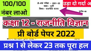 कक्षा 12वीं राजनीति विज्ञान प्री बोर्ड 2022 का पूरा सॉल्यूशन/mp board 12 political science pre board