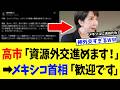 高市総理、「資源の宝庫」と言われるメキシコ首相と”神外交”すぎた電話対談をみせてしまうｗｗｗ【高市政権】