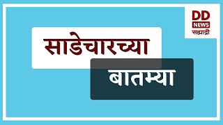 साडेचारच्या  बातम्या | DD Sahyadri News Live | दि. 05.02.2026 screenshot 1