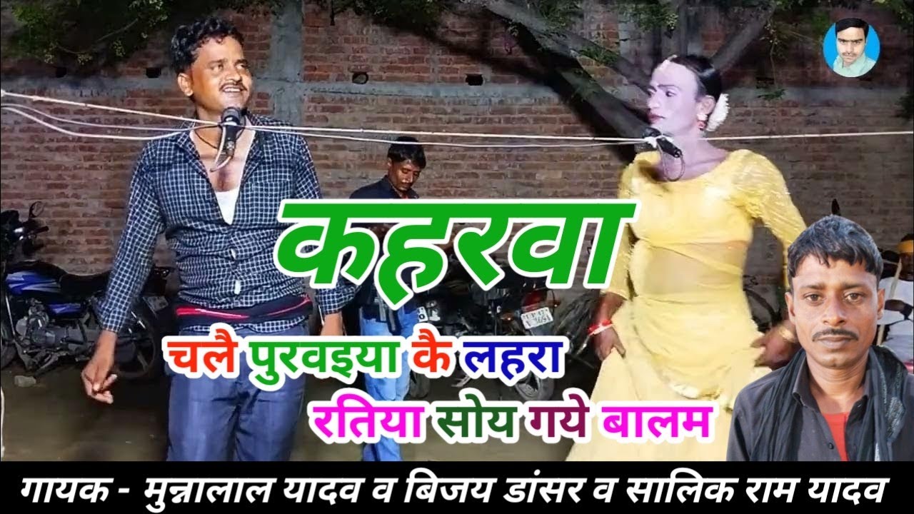 गायक सालिक राम यादव | चलै पुरवइया कै लहरा हो रतिया सोय गये बालम BLP videos