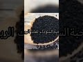 كيفية باستعمال الحبة السوداء لكل سحر طريقة