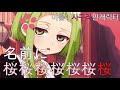 名前に桜が付くアニメキャラ 이름이 사쿠라인 캐릭터 모음