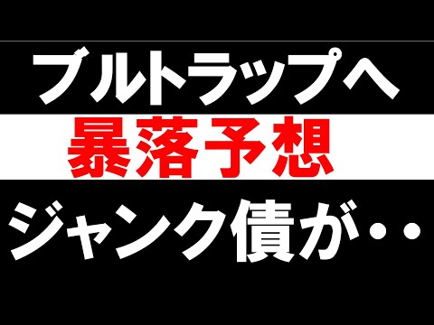 【S＆P500暴落予想】米国株ブルトラップへ・先行指標のハイイールド債がやばい・FRB本気でインフレ退治へ
