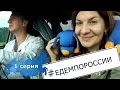 Едем по России - 1 серия ( Новосибирск - Омск - Ишим - Челябинск )