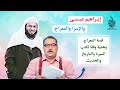 إبراهيم عيسى و رحلة الإسراء والمعراج محمد الصاوي Mohamed El Sawy 