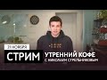 СТРИМ 21.11.20 | Утренний кофе с Николаем Стрельниковым