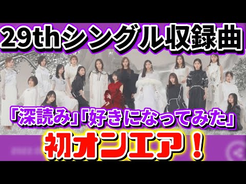 【乃木坂46】今日(3月9日)レコメンにて「深読み」3月13日らじらーにて「好きになってみた」初オンエア！(29thシングル)