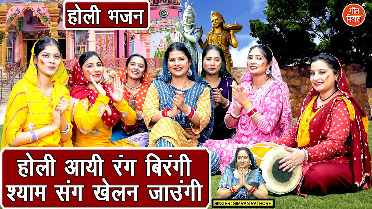 होली आयी रंग बिरंगी, श्याम संग खेलन जाउंगी💛होली स्पेशल भजन 2026 | Shyam Holi Bhajan🎨| Simran Rathore