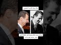 لن تصدق من هو والد بشار الأسد الحقيقي 