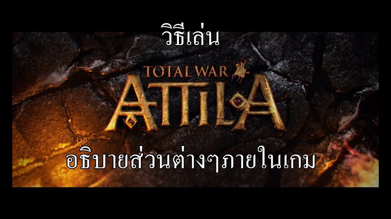 total war attila ไทย  Update New  วิธีเล่น Total War Attila อธิบายส่วนต่างๆภายในเกม (V. 1.2.1) THAI
