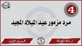 الحان مهرجان الكرازة 2023 مرحلة الحضانة - المستوى الاول | مرد مزمور عيد الميلاد المجيد الليلويا ...