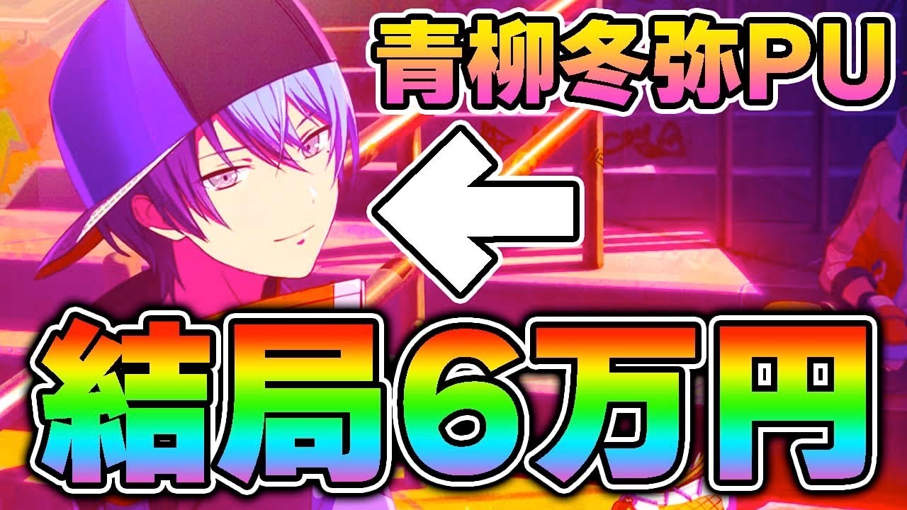 結局6万円の青柳冬弥くん【プロセカ ガチャ 天井】【ビビバス/白石杏