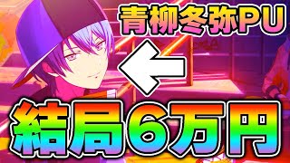 結局6万円の青柳冬弥くん【プロセカ ガチャ 天井】【ビビバス/白石杏