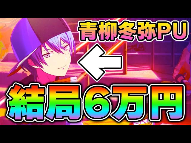 結局6万円の青柳冬弥くん【プロセカ ガチャ 天井】【ビビバス/白石杏