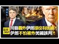 伊朗務實戰略讓美國戰略徹底破產?! 伊朗人能承受無限痛苦?! 美國戰略徹底失算?! Iran US【國際360】20260728@全球大視野Global_Vision