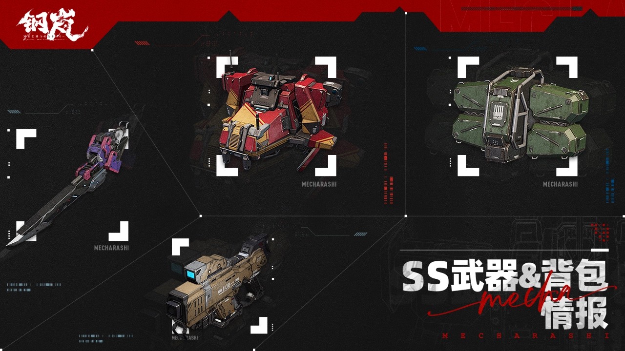 【鋼嵐 - Mecharashi情報】ver2.3専用武器紹介 イベント報酬と売り店情報もある