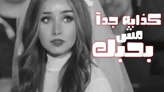 حمو بيكا/كذابه جدآ مش بحبك/ حالات واتس 