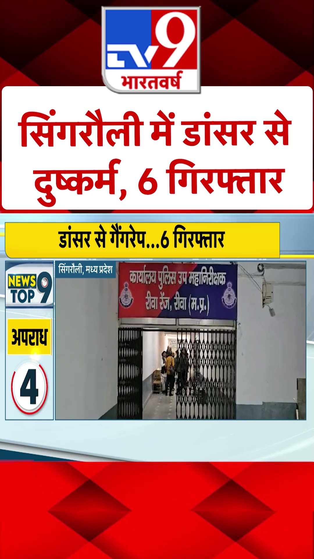 MP News: सिंगरौली में डांसर से दुष्कर्म, 6 गिरफ्तार | #shorts