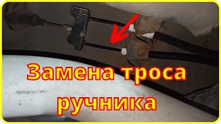 Замена троса ручника на Форд Торонео Коннект/ Транзит