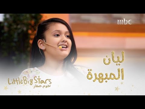 صديقة السكري ليان فياض تحرك أجواء مسرح نجوم صغار بأسلوبها المميز