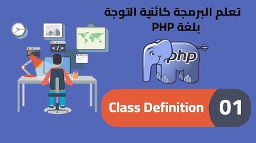 1- كورس OOP PHP | تعريف الكلاس Class Definition | #تعليم #php