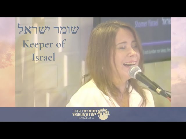 The Keeper of Israel | Shomer Israel