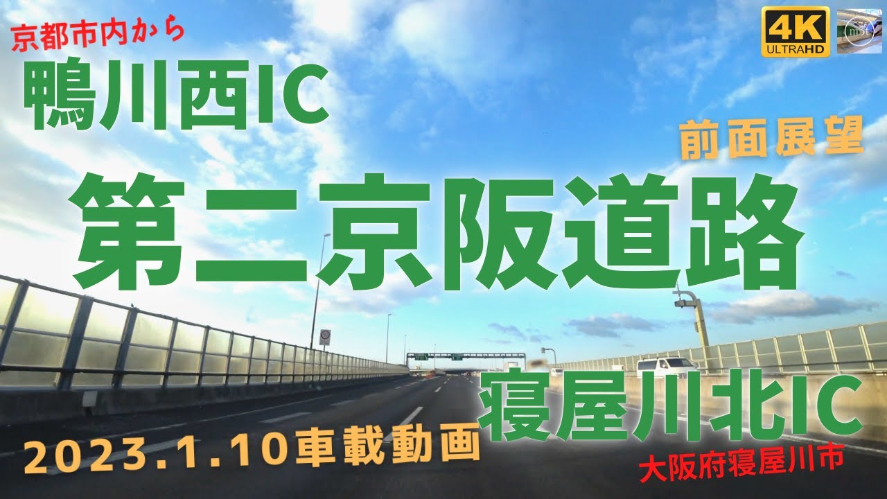 ４K・第二京阪道路（京都→大阪）ドライブ 鴨川西IC～寝屋川北IC【車載動画 2023年1月】