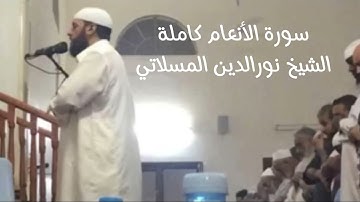 سورة الأنعام كاملة بصوت الشيخ نورالدين المسلاتي