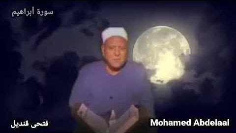 كروان التلاوة الشيخ فتحى قنديل وتلاوة خالدة من روائع تلاواته وما تيسر من سورة "أبراهيم" رحمه الله