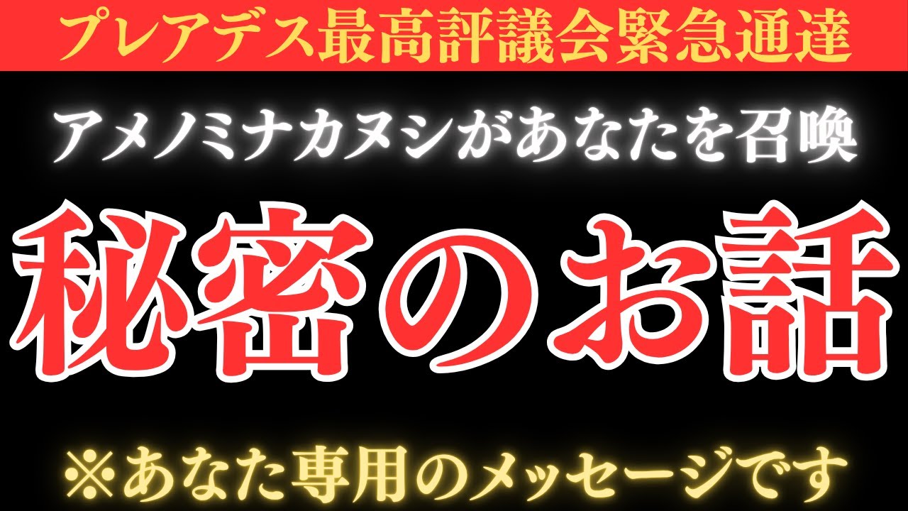 アメノミナカヌシとあなたの2人だけの秘密のお話があります。