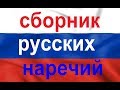 Везде, долго, редко, иногда, сейчас, утром, едва..../ наречия