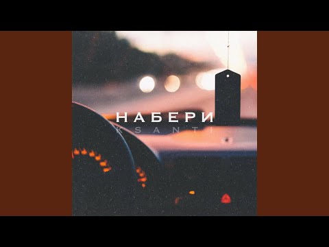 Набери