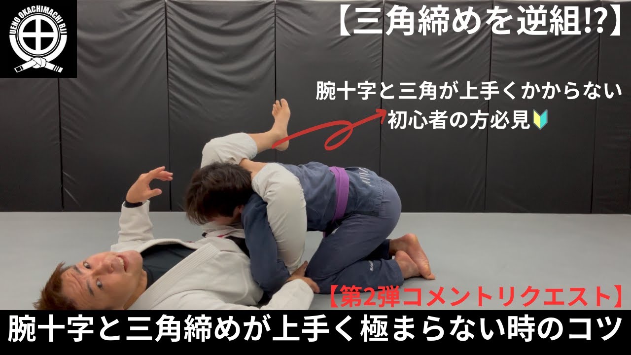 【失敗しない三角締め】腕十字、三角締めが上手く極まらない時のコツ 