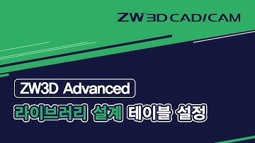 [ZW3D Advanced_라이브러리 설계] (Step03) 테이블 설정/ Config Table #ZW3D #라이브러리
