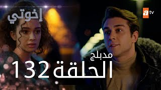 مسلسل إخواتي |  الحلقة 132 | مدبلجة | Kardeşlerim