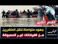 القصر الكبير جهود متواصلة لنقل المتضررين من الفيضانات غير المسبوقة 