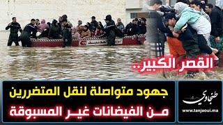 Download Lagu القصر الكبير.. جهود متواصلة لنقل المتضررين من الفيضانات غير المسبوقة MP3