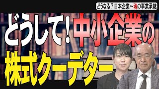 【どうなる？日本企業 #71】中小企業で頻発、相続クーデターの構造とその対策[桜R4/5/19]