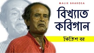 অতি আশ্চর্য এক কবিগান  || অখন্ড যুক্তি তর্কের বিখ্যাত কবিগান || KHITISH BOR KOBIGAAN