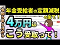 6月からの年金の手取りが○○万円も増える！年金受給者の定額減税のすべて！ この動画1本で全てがわかる！年金受給者の定額減税開始時期を図を使って解説！【定額減税・所得税・住民税・調整給付・おまけ付】