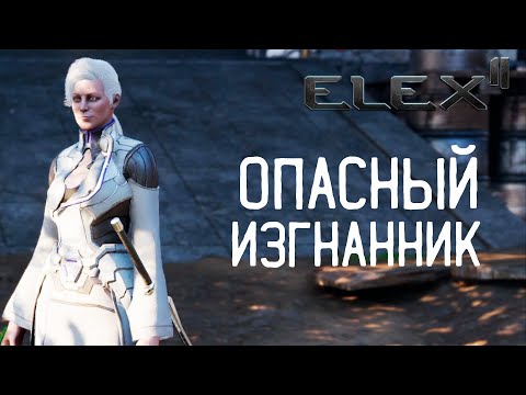 Видео: Elex 2 Прохождение #38 Опасный изгнанник