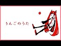 【初音ミク】りんごのうた【オリジナル】