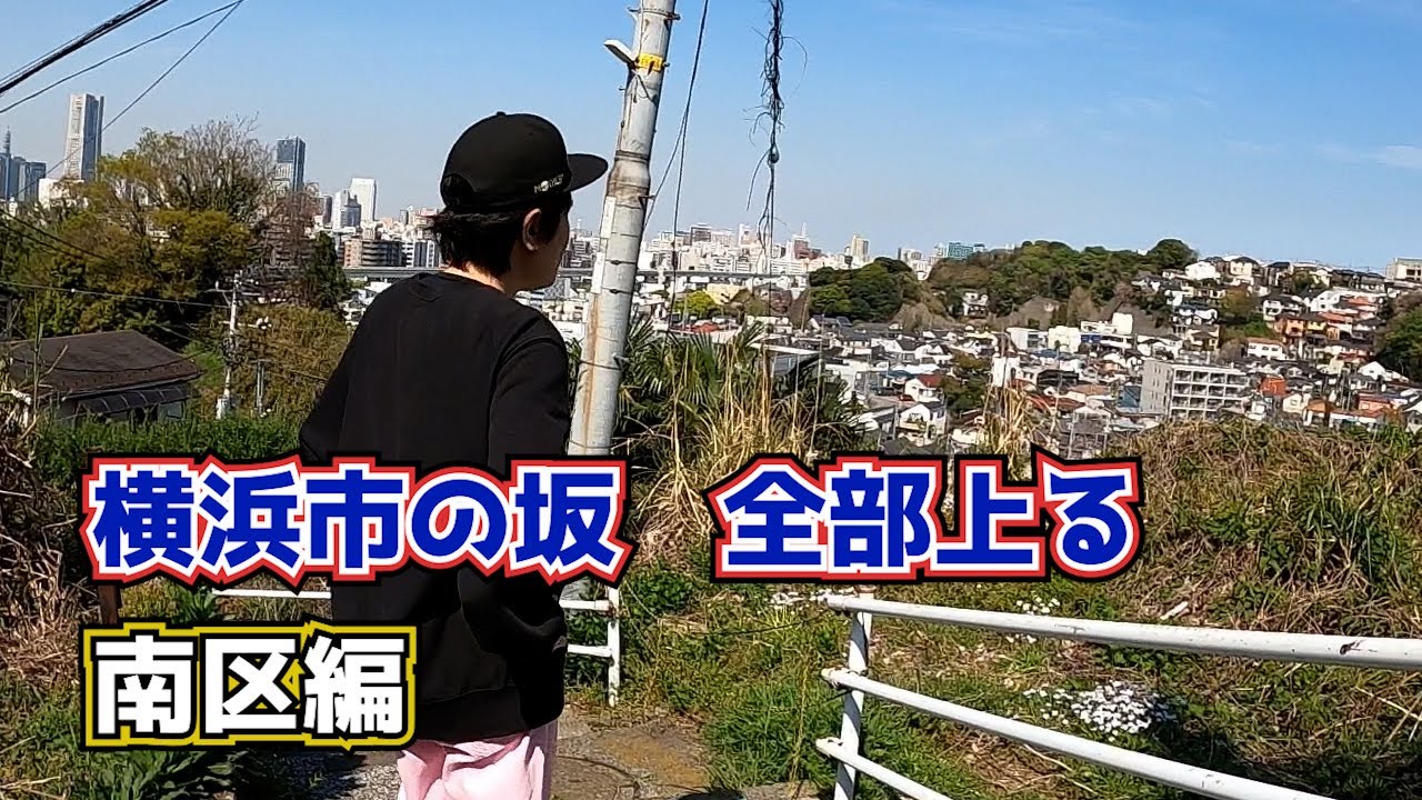 横浜市の坂、全部上る　南区編